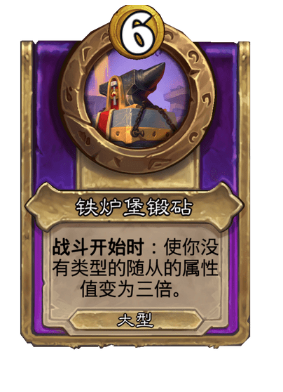 酒馆战棋/铁炉堡锻砧