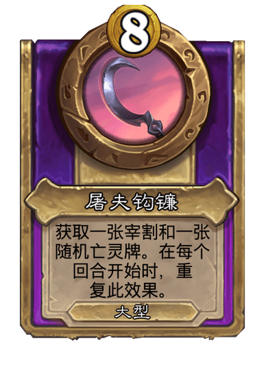 酒馆战棋/屠夫钩镰