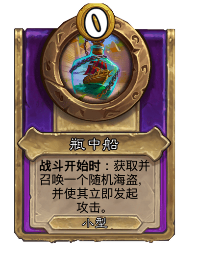 酒馆战棋/瓶中船