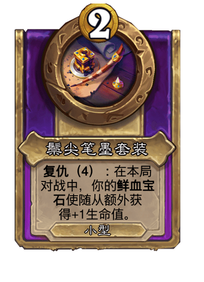 酒馆战棋/鬃尖笔墨套装