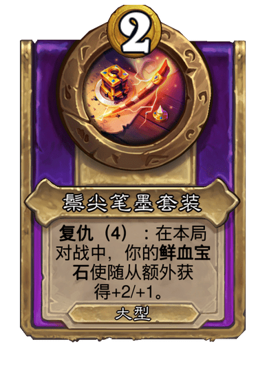 酒馆战棋/鬃尖笔墨套装（大型饰品）
