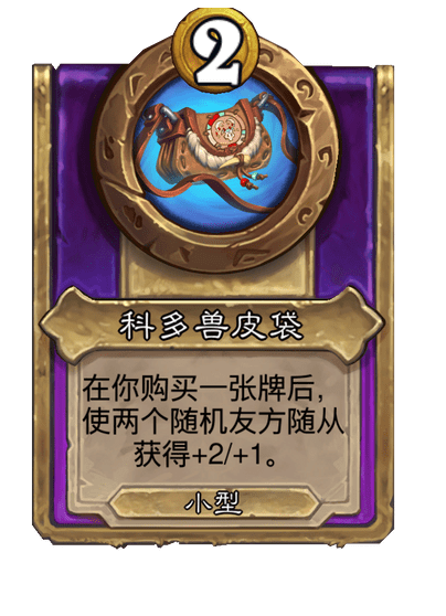 酒馆战棋/科多兽皮袋