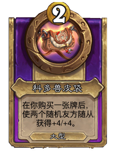 酒馆战棋/科多兽皮袋（大型饰品）