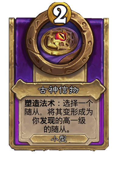 酒馆战棋/古神信物