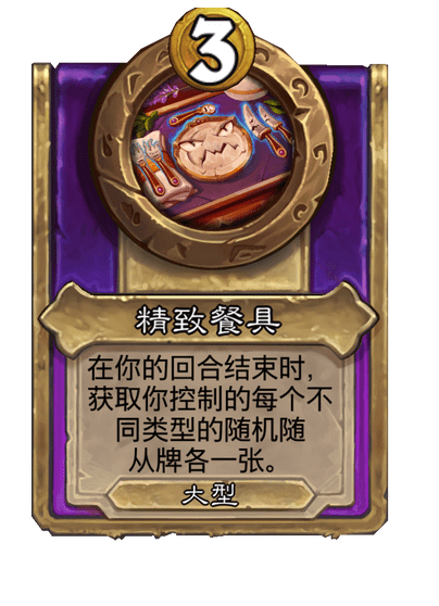 酒馆战棋/精致餐具