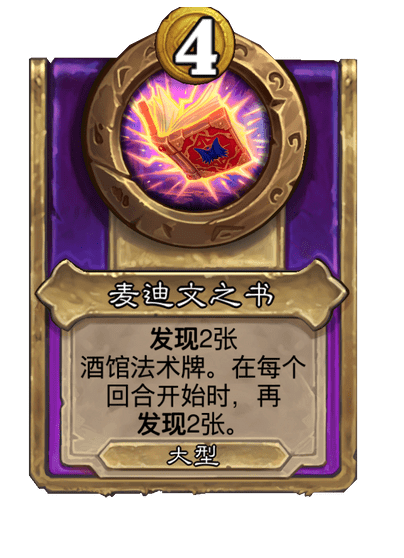 酒馆战棋/麦迪文之书（大型饰品）