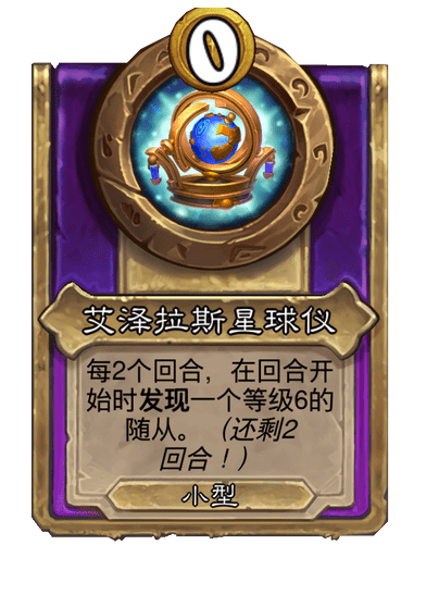 酒馆战棋/艾泽拉斯星球仪
