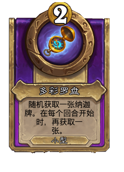 酒馆战棋/多彩罗盘
