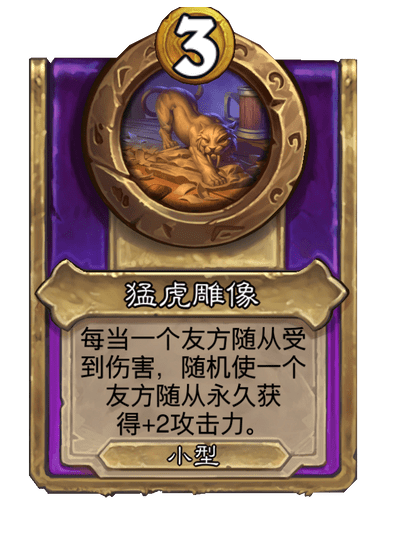 酒馆战棋/猛虎雕像