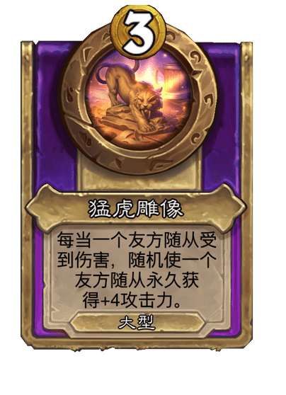 酒馆战棋/猛虎雕像（大型饰品）
