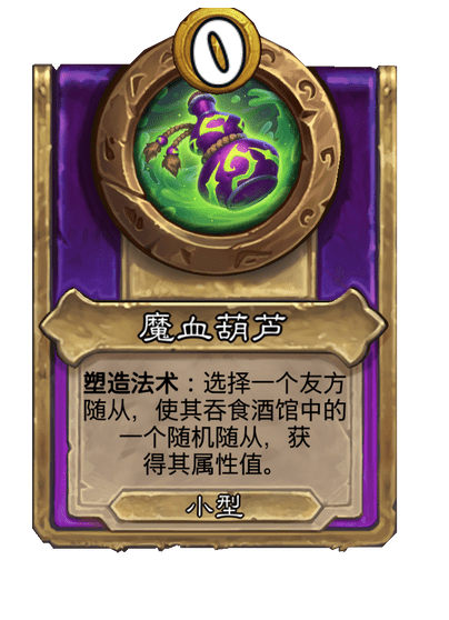 酒馆战棋/魔血葫芦