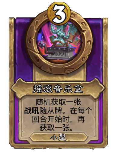 酒馆战棋/摇滚音乐盒