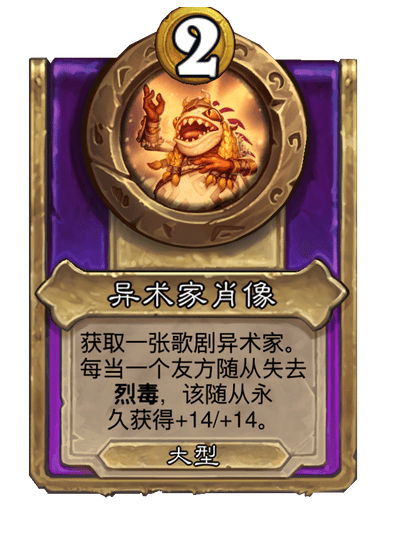 酒馆战棋/异术家肖像（大型饰品）