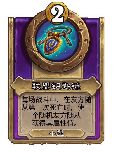 酒馆战棋/联盟钥匙链