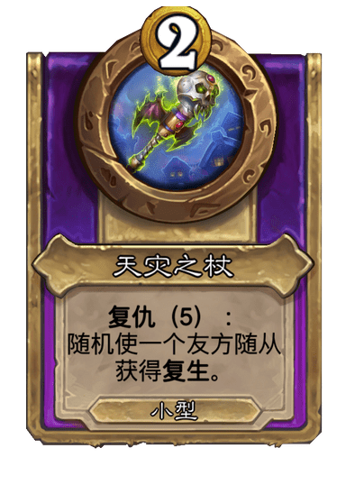 酒馆战棋/天灾之杖