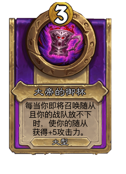 酒馆战棋/大帝的御杯