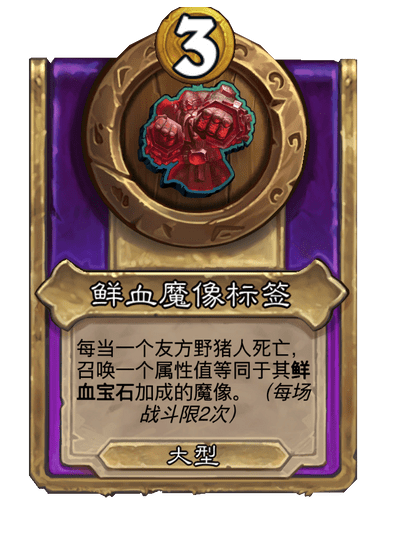 酒馆战棋/鲜血魔像标签