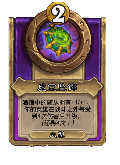 酒馆战棋/虚空坠饰