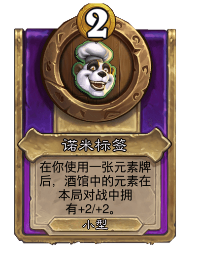 酒馆战棋/诺米标签