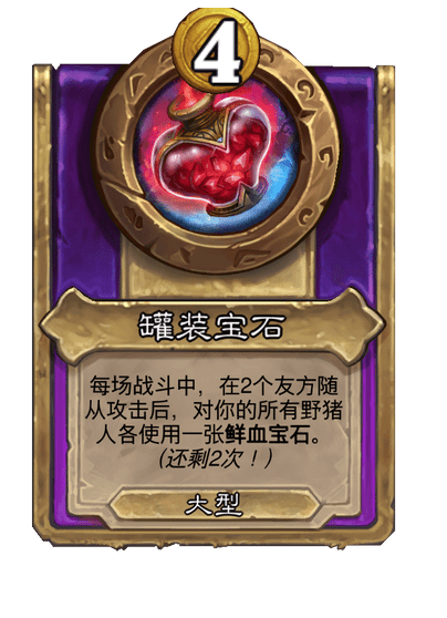 酒馆战棋/罐装宝石