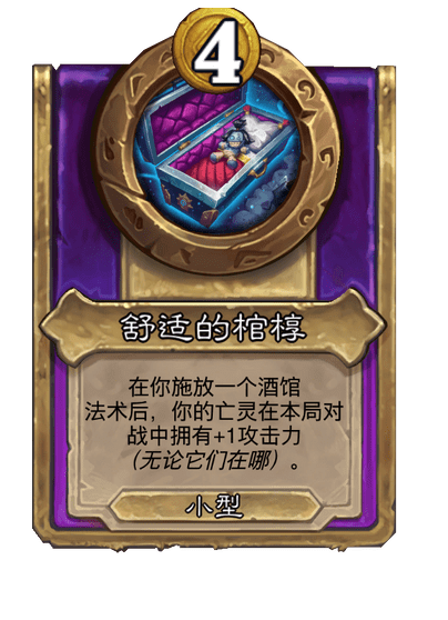 酒馆战棋/舒适的棺椁
