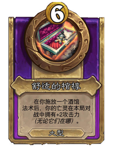 酒馆战棋/舒适的棺椁（大型饰品）