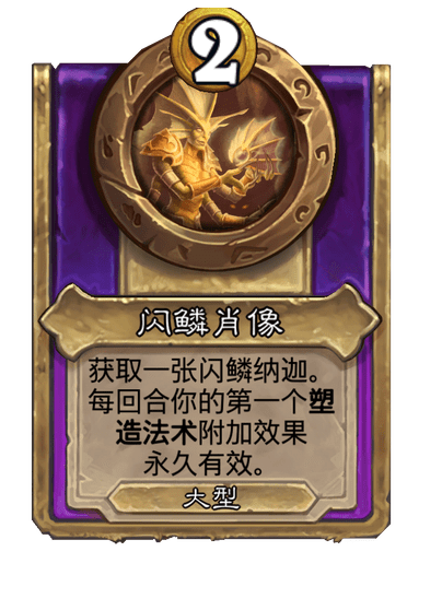 酒馆战棋/闪鳞肖像