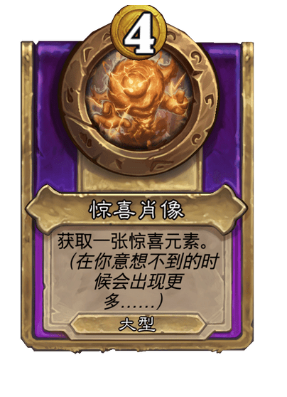 酒馆战棋/惊喜肖像
