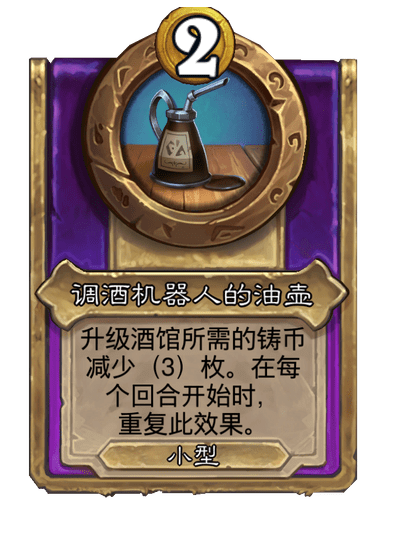 酒馆战棋/调酒机器人的油壶