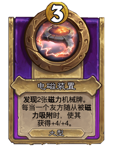 酒馆战棋/电磁装置（大型）