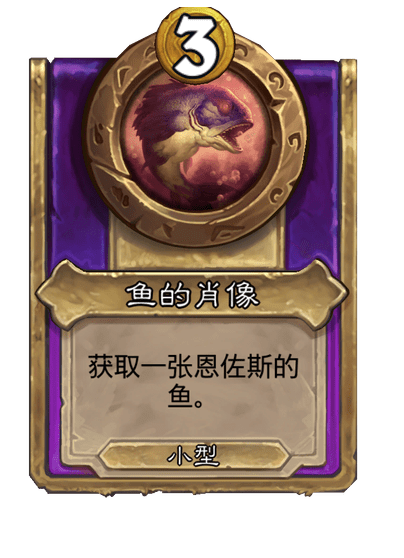 酒馆战棋/鱼腥标签
