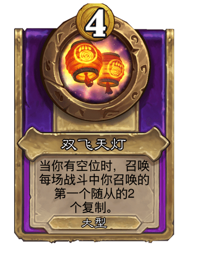 酒馆战棋/双飞天灯（大型饰品）
