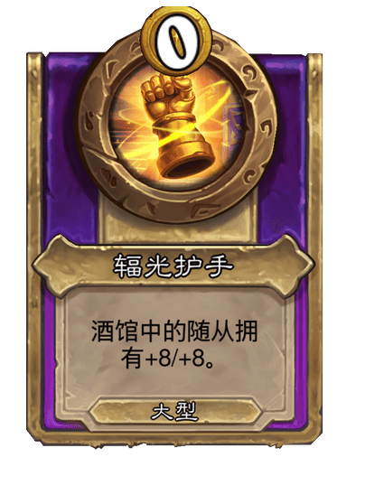 酒馆战棋/辐光护手（大型饰品）