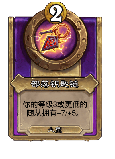 酒馆战棋/部落钥匙链