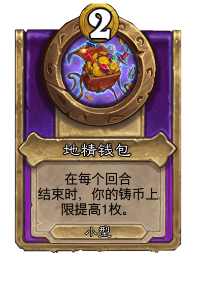 酒馆战棋/地精钱包