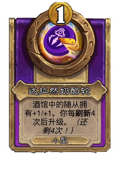 酒馆战棋/达拉然奶酪轮