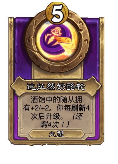 酒馆战棋/达拉然奶酪轮（大型饰品）