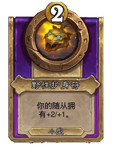 酒馆战棋/野性护身符