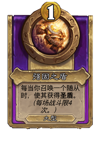 酒馆战棋/强固之盾