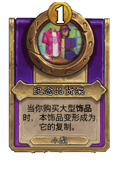 酒馆战棋/纪念品货架