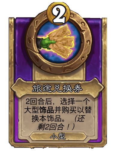 酒馆战棋/旅途兑换券