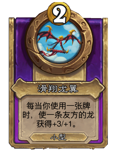 酒馆战棋/龙翼滑翔