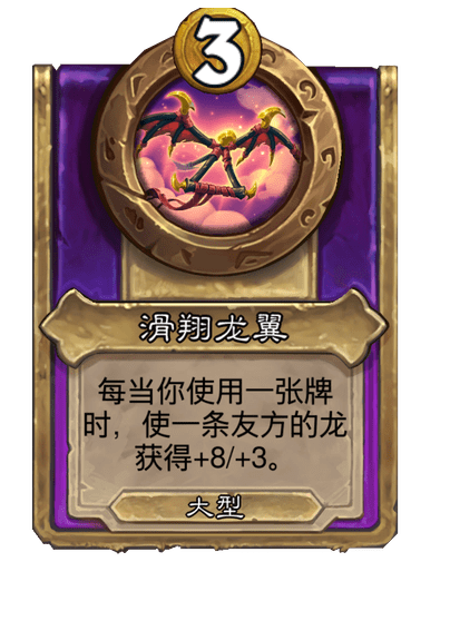 酒馆战棋/龙翼滑翔（大型饰品）