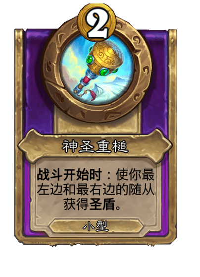 酒馆战棋/神圣重槌