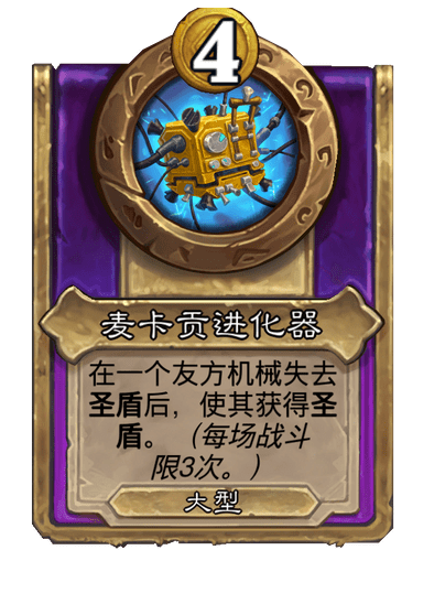 酒馆战棋/麦卡贡进化