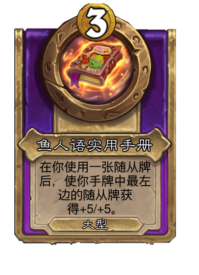 酒馆战棋/鱼人语实用手册（大型饰品）