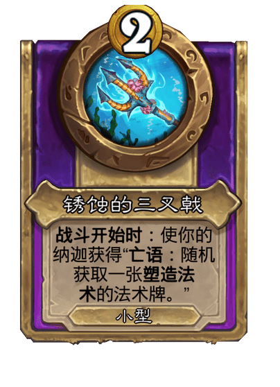 酒馆战棋/锈蚀的三叉戟