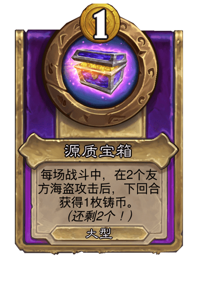 酒馆战棋/源质宝箱