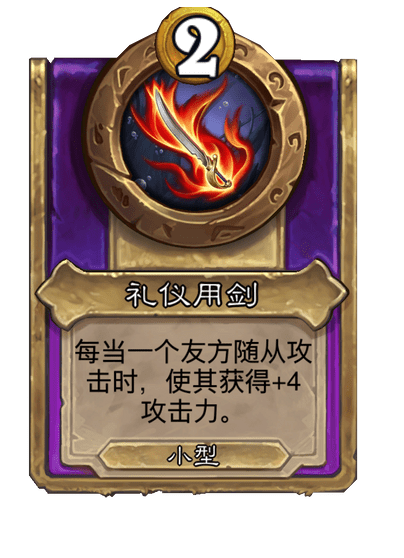 酒馆战棋/礼仪用剑