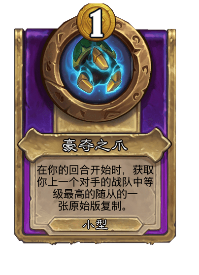 酒馆战棋/豪夺之爪